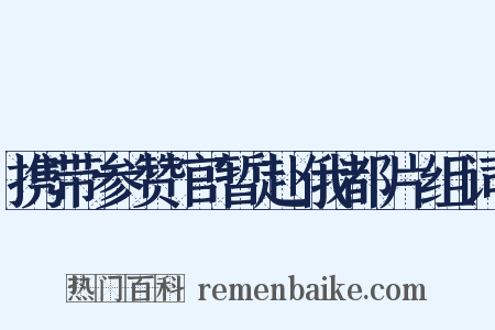 携带参赞官暂赴俄都片组词是什么意思的图片